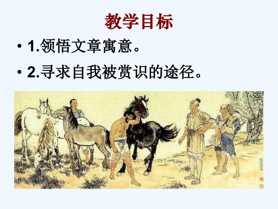 语文人教版八年级下册《马说》公开课_第3页