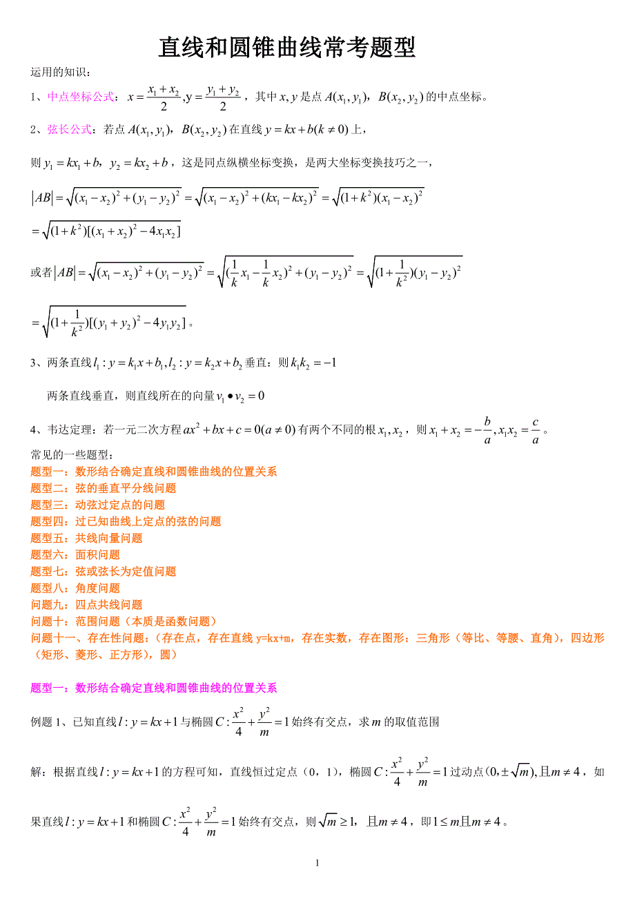 圆锥曲线题型总结资料_第1页