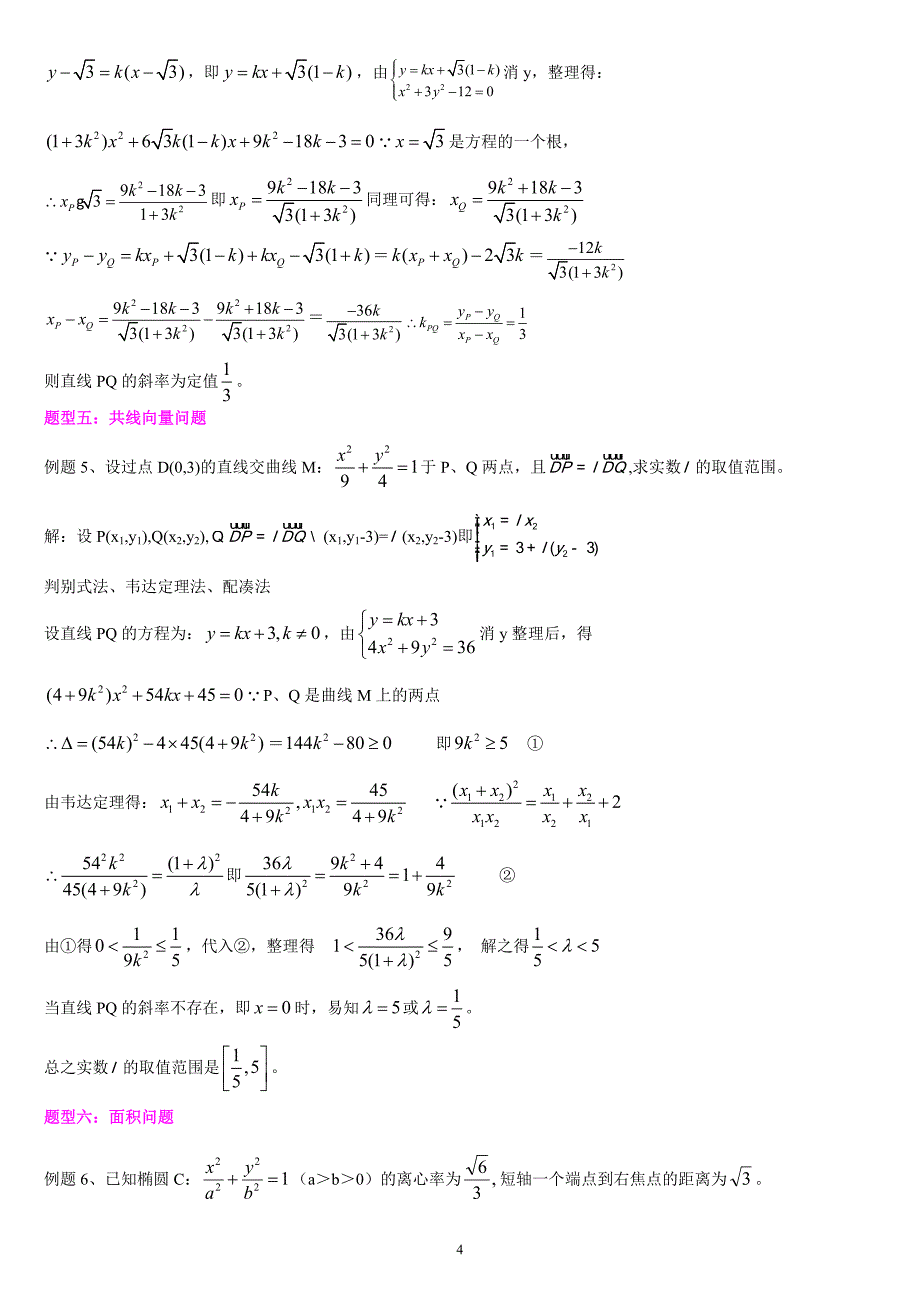 圆锥曲线题型总结资料_第4页