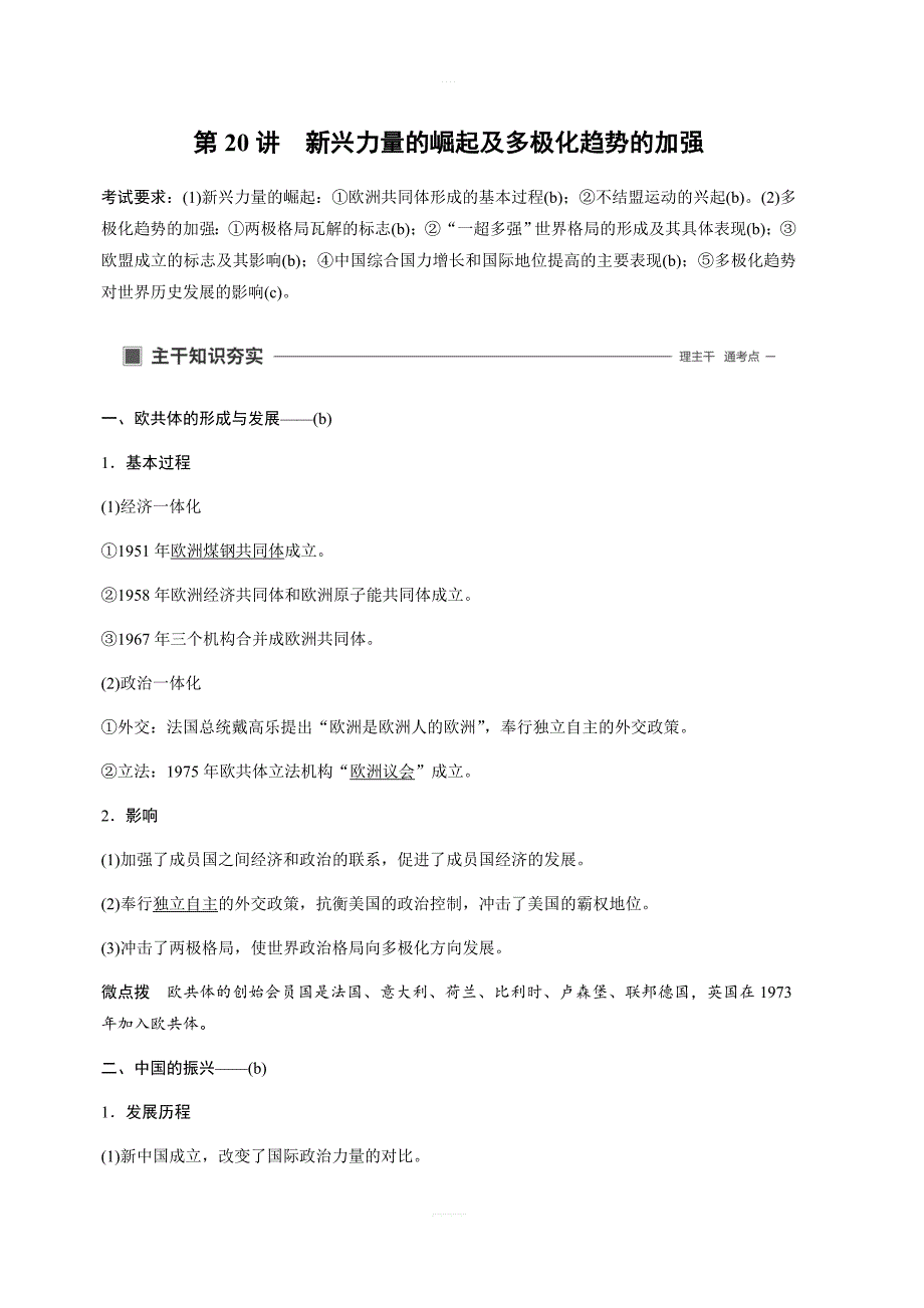 2020版高考历史新导学浙江选考大一轮精讲精讲义：专题六当今世界政治格局的多极化趋势第20讲含答案_第1页