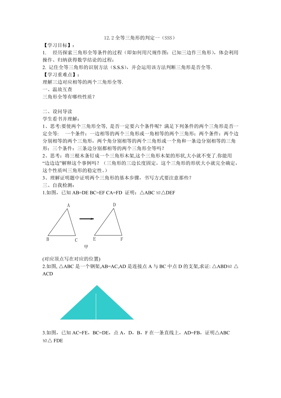 数学人教版八年级上册12.2全等三角形的判定一（sss）.2.2全等三角形（一）导学案_第1页