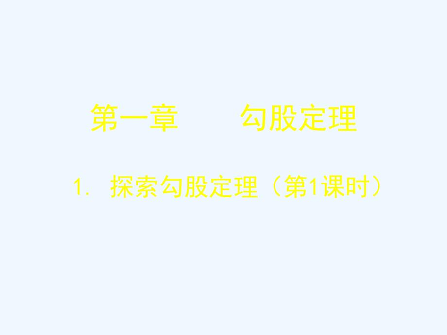 数学北师大版八年级上册勾股定理.1 探索勾股定理（第1课时）演示文稿_第1页