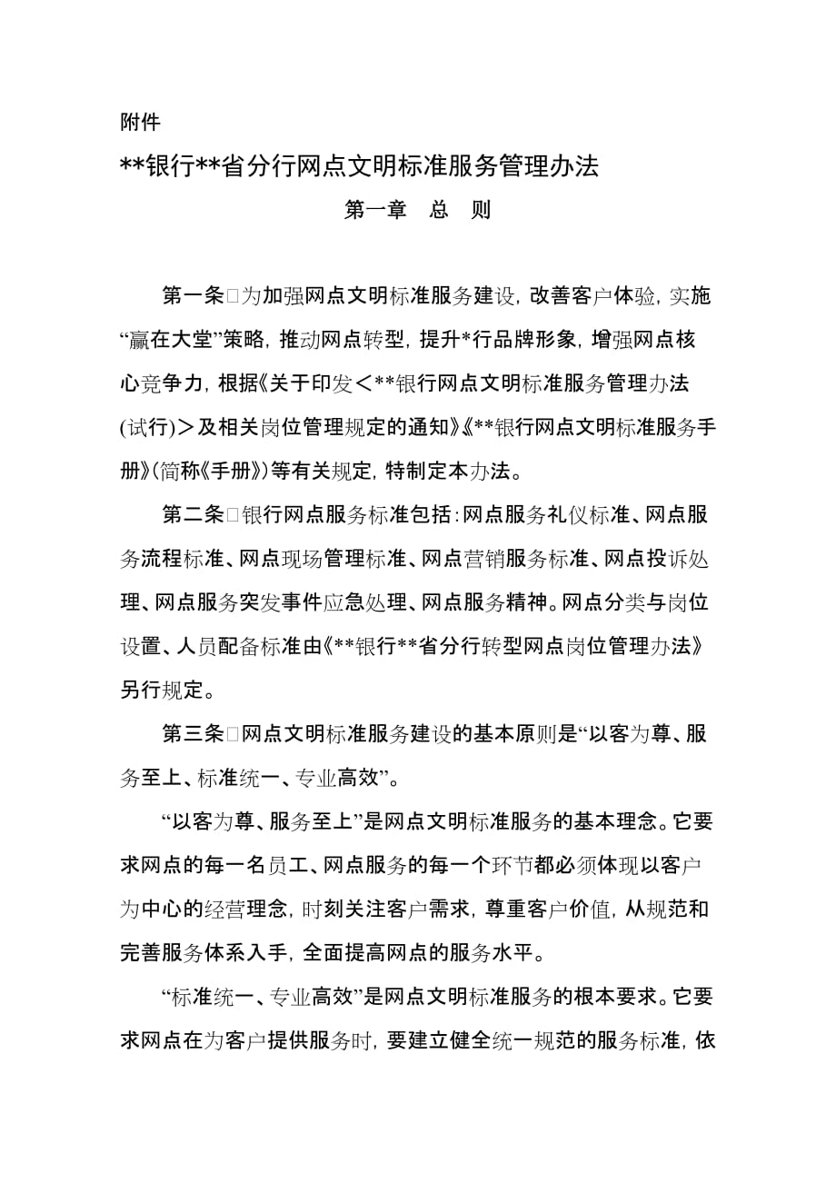 网点文明标准服务管理办法_第1页