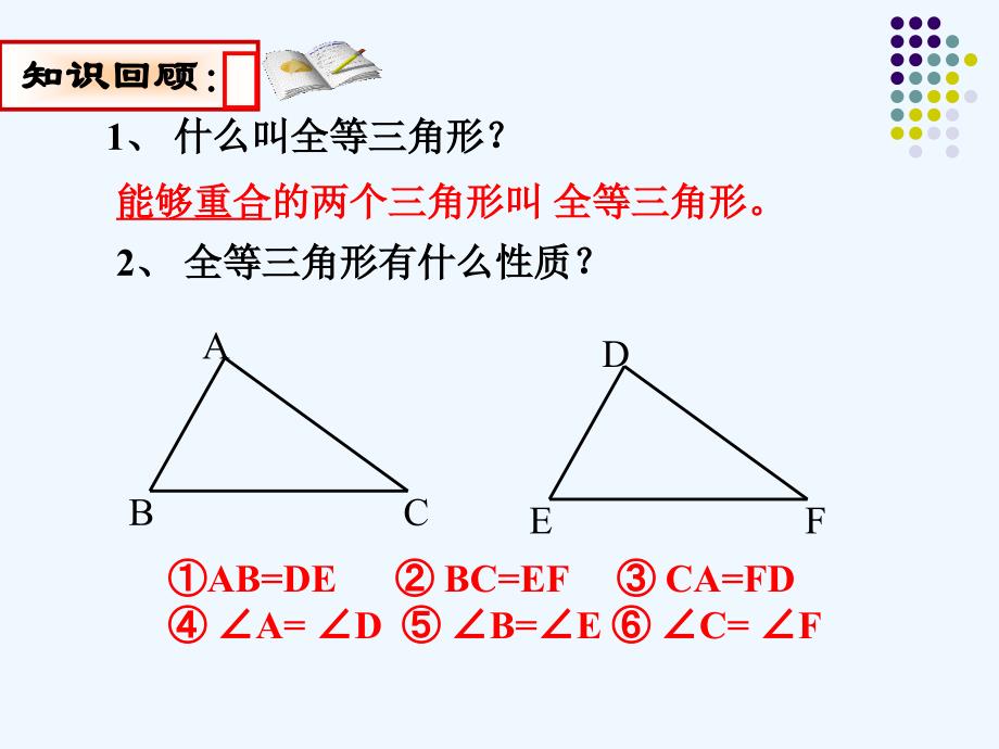 数学人教版八年级上册ppt.2全等三角形的判定边边边(1)_第2页