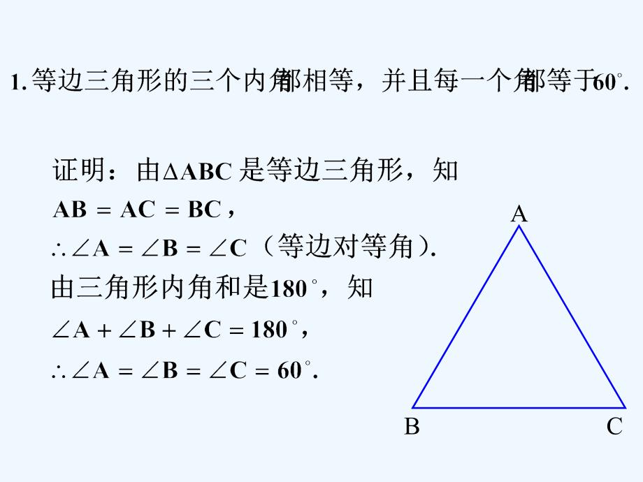 等边三角形性质和判定方法的证明_等边三角形_第1页