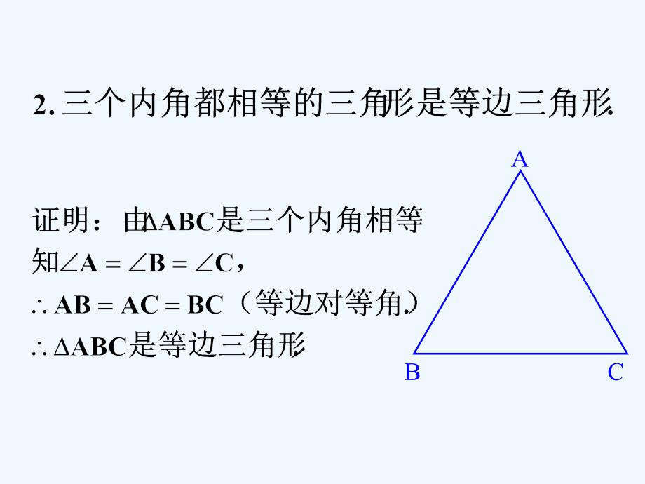 等边三角形性质和判定方法的证明_等边三角形_第2页