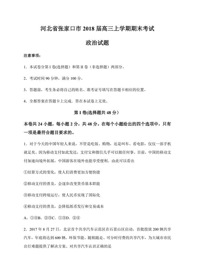 河北省张家口市2018届高三上学期期末考试政治试卷（含答案）