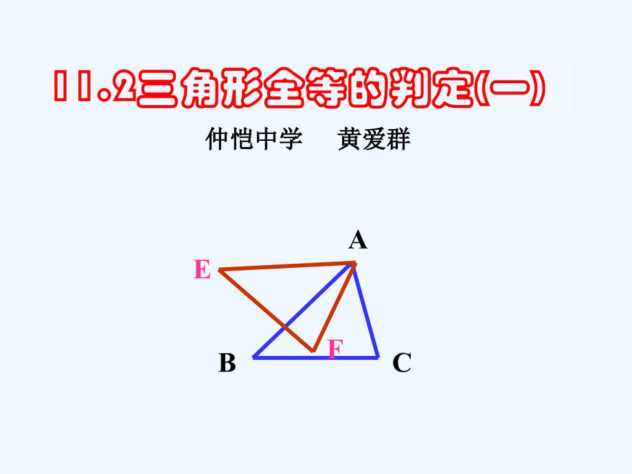 数学人教版八年级上册全等三角形判定----sss_第1页