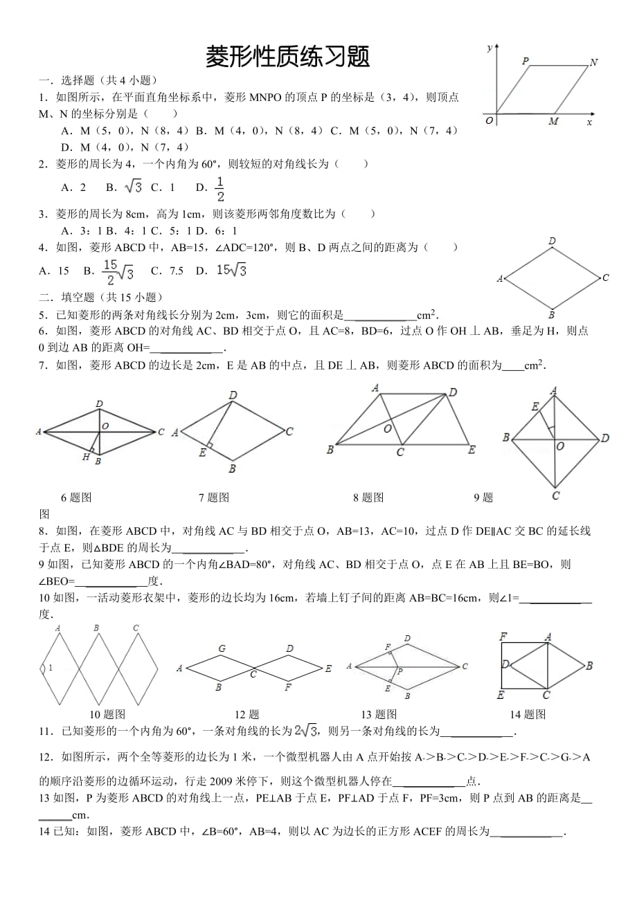 数学北师大版九年级上册菱形的性质练习_第1页