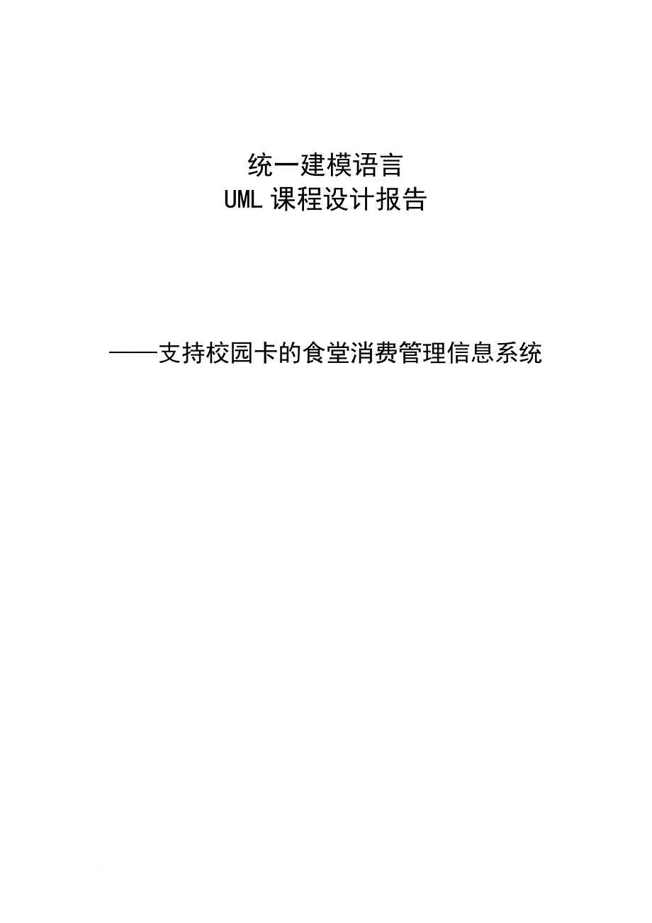 课程设计-uml-支持校园卡的食堂消费管理信息系统_第1页