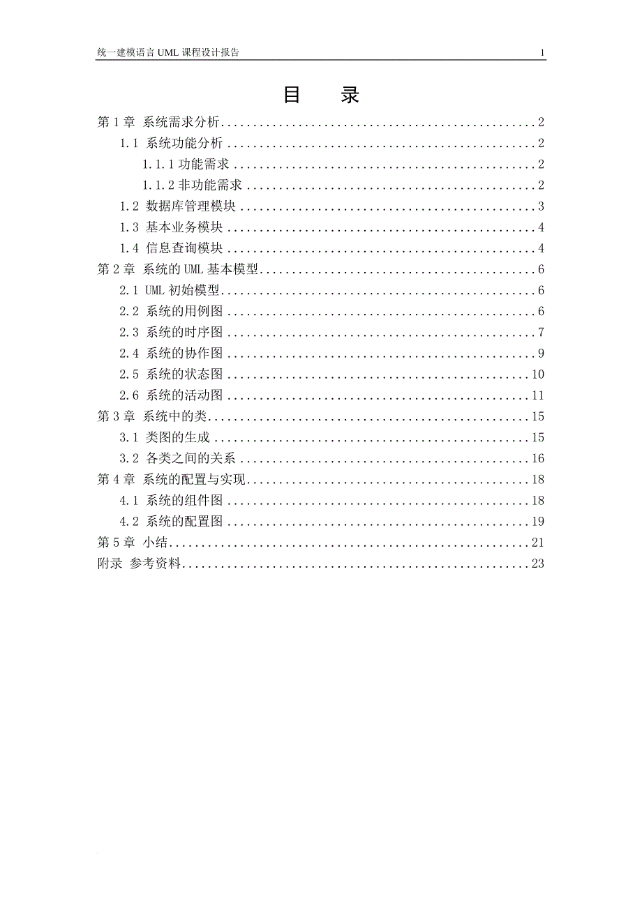 课程设计-uml-支持校园卡的食堂消费管理信息系统_第2页