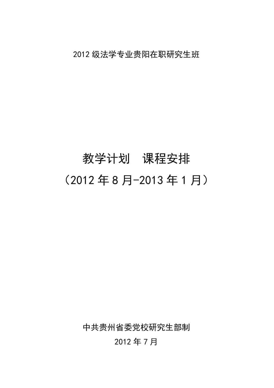 贵州省委党校2012级法学专业贵阳在职研究生班教学计划_第1页