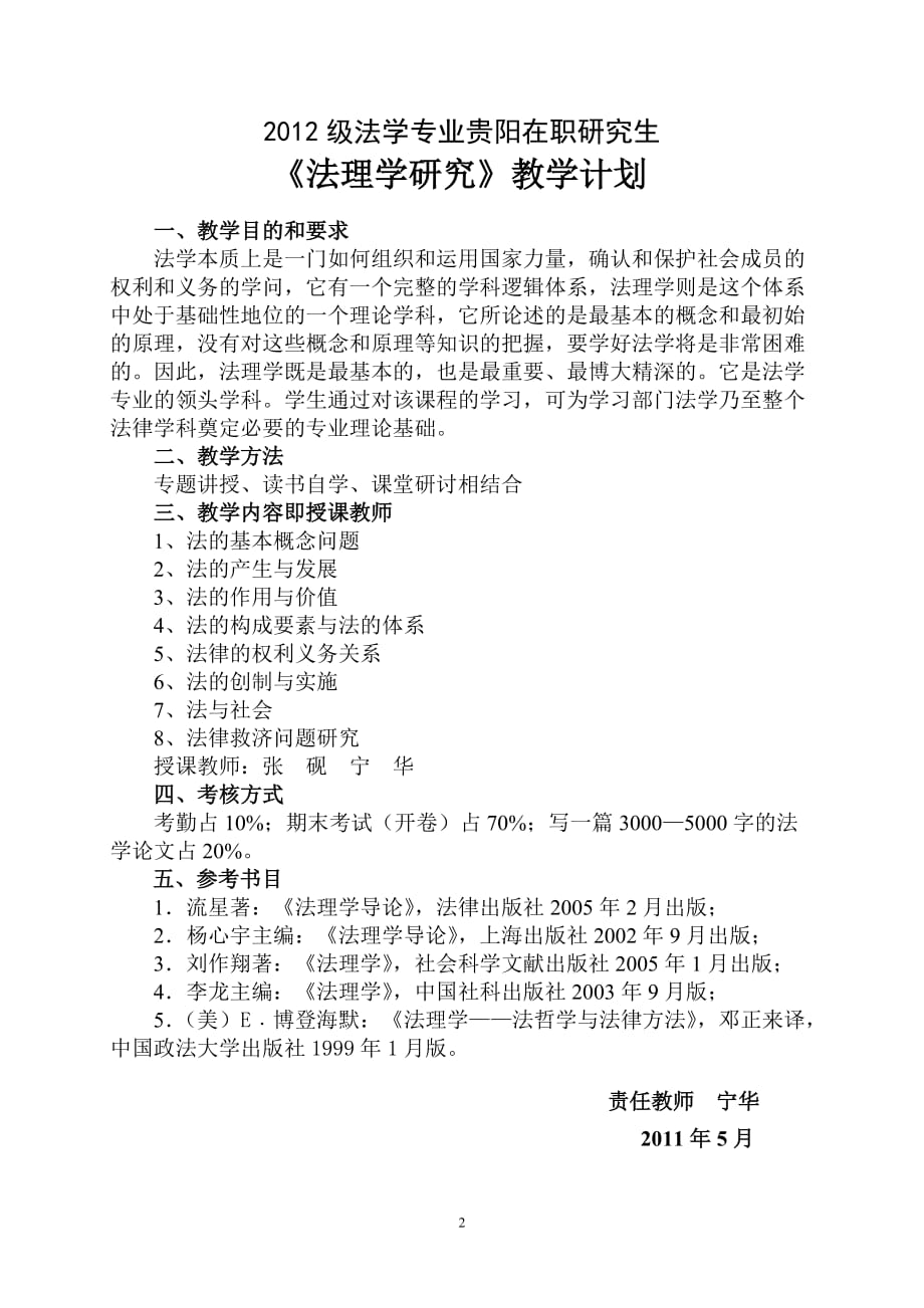 贵州省委党校2012级法学专业贵阳在职研究生班教学计划_第2页