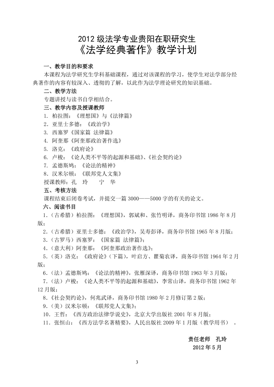 贵州省委党校2012级法学专业贵阳在职研究生班教学计划_第3页