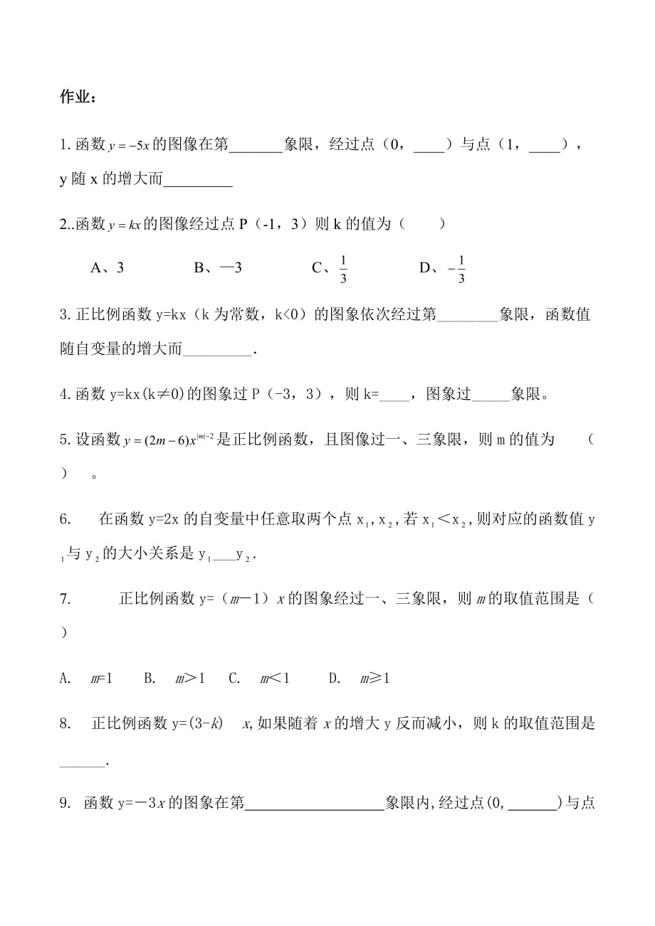 数学北师大版八年级上册《正比例函数的图像和性质》作业_第1页