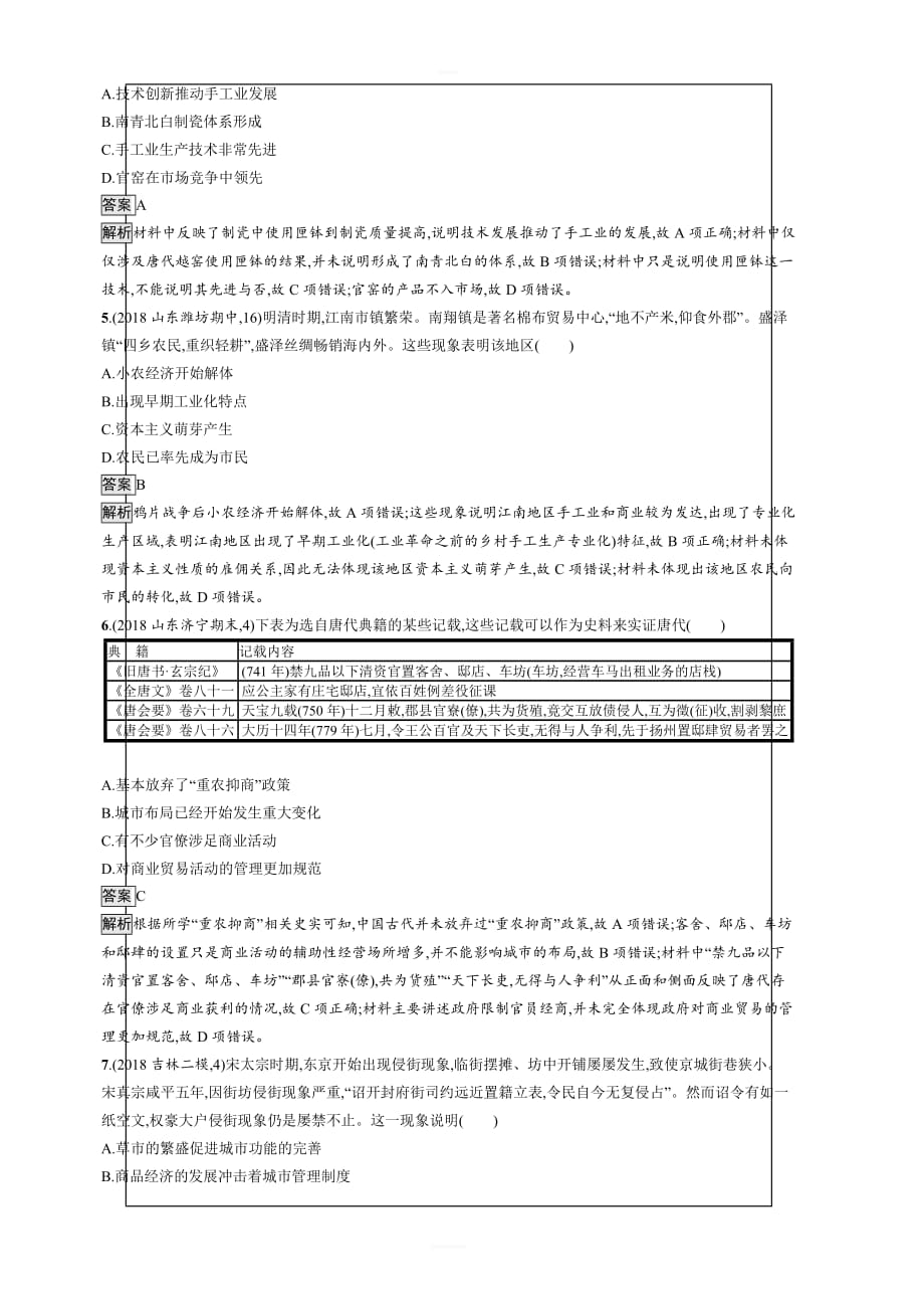 2020版高考新设计历史岳麓版大一轮复习：第六单元中国古代的农耕经济单元质检六含答案_第2页