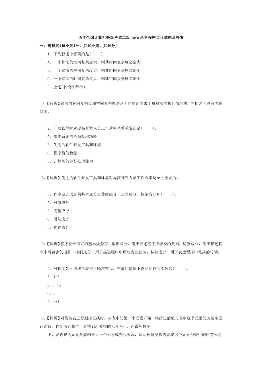 历年全国计算机等级考试二级java语言程序设计试题及答案资料_第1页