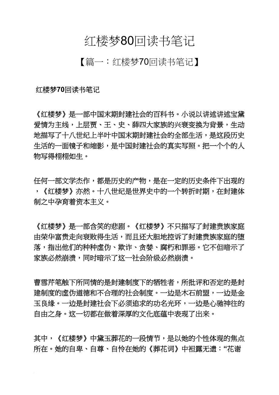 红楼梦80回读书笔记_第1页