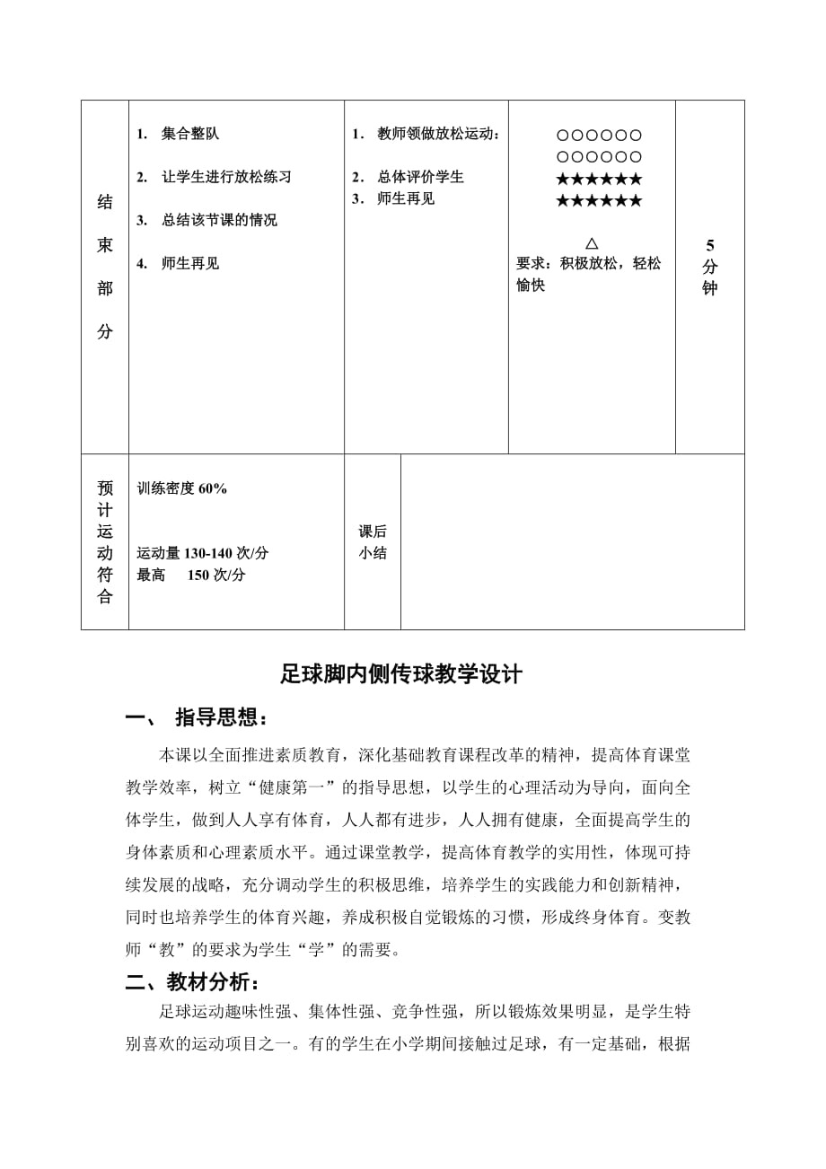 足球脚内侧传球教案-优质课_第4页