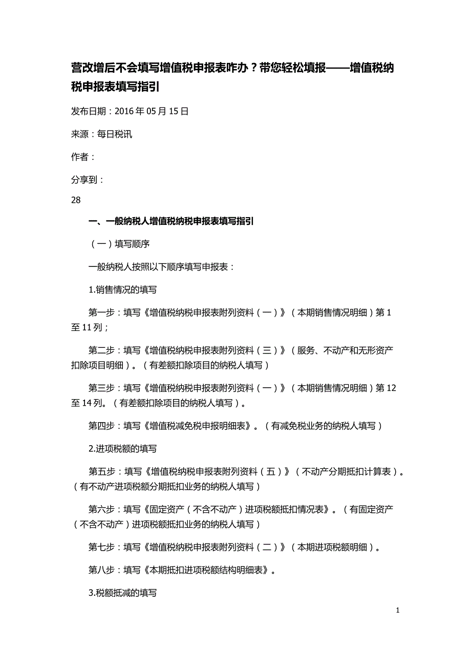 营改增后建筑业纳税申报表填写_第1页