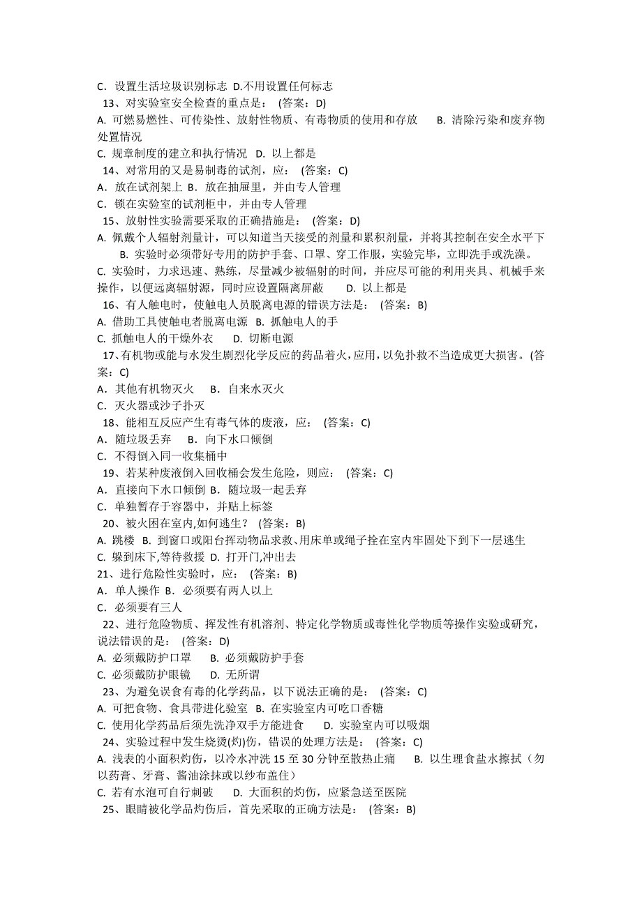 实验室安全教育及在线考试题库资料_第2页