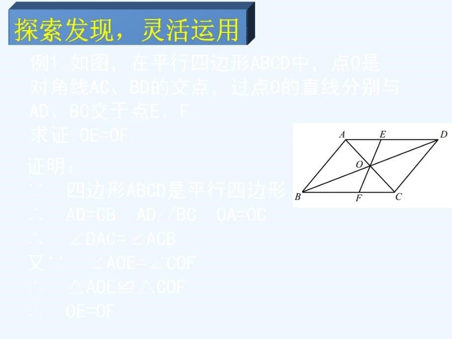 数学北师大版八年级下册6.1平行四边形的性质 第二课时_第5页