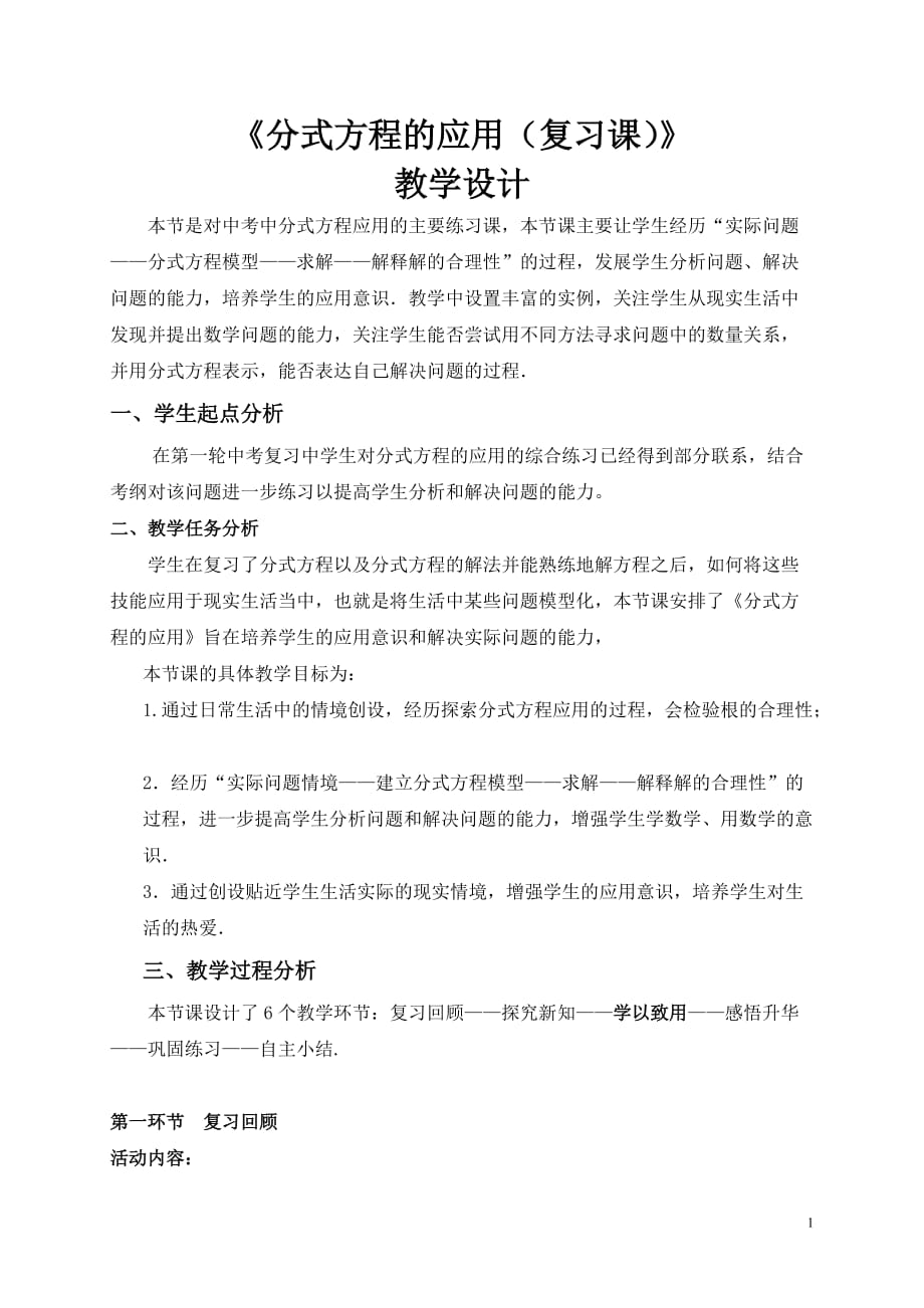 数学北师大版八年级下册分式方程的应用教学设计_第1页