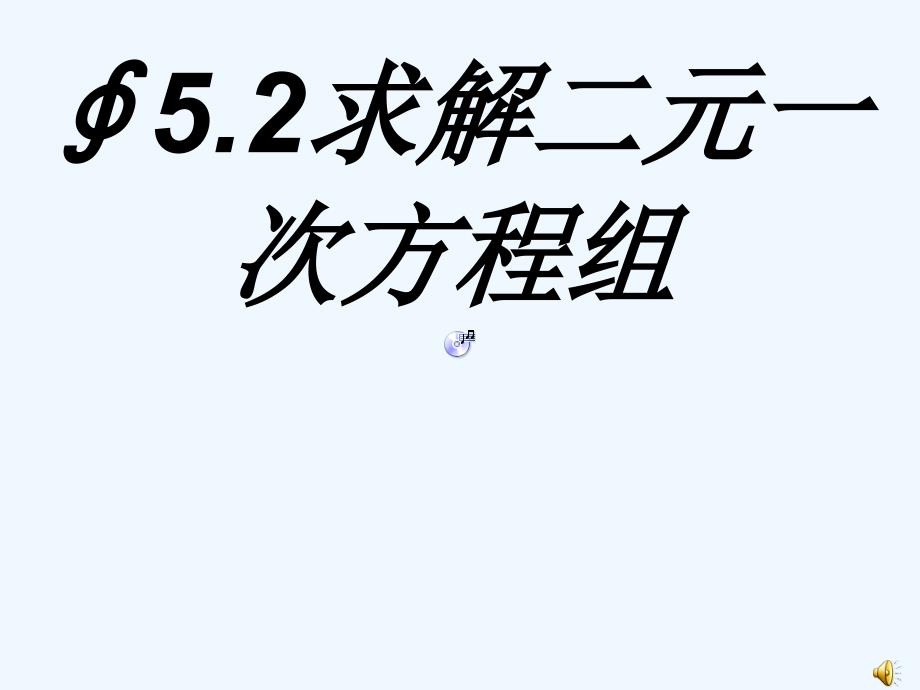 数学北师大版八年级上册二元一次方程组解法的复习_第1页