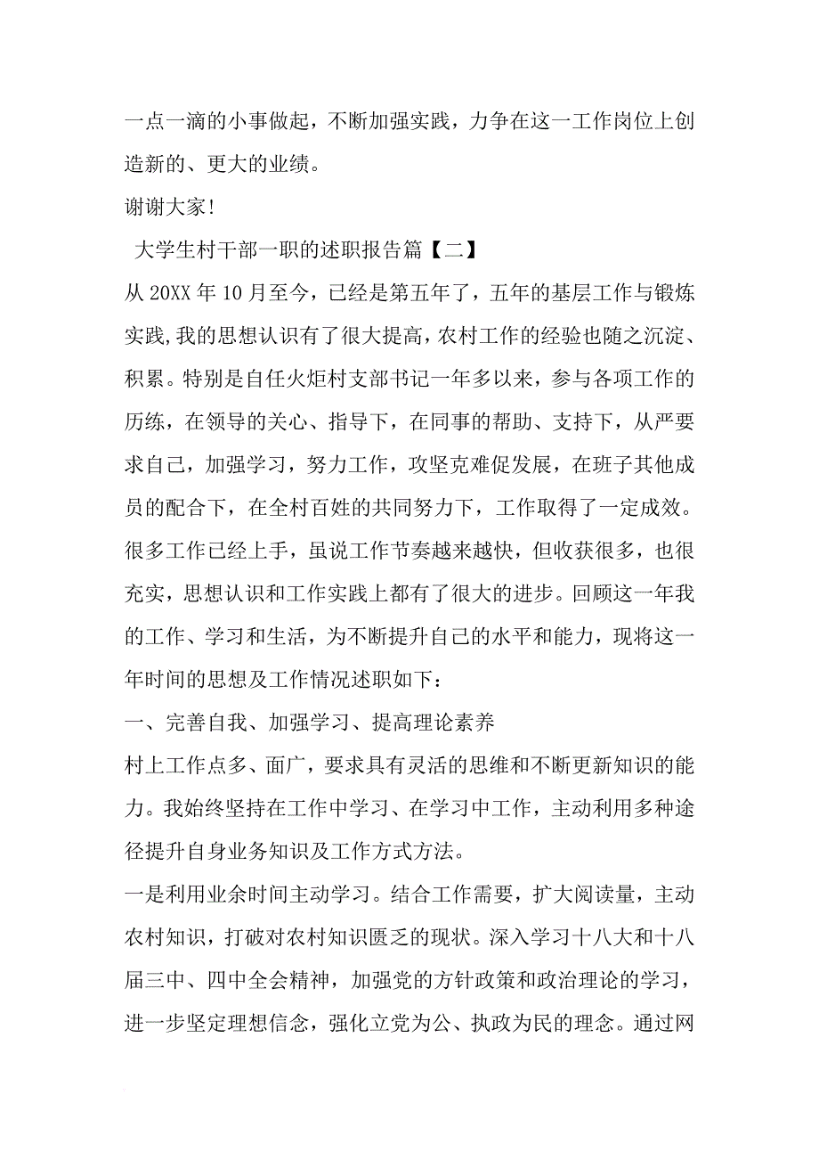 精选-大学生村干部一职的述职报告-word范文_第4页