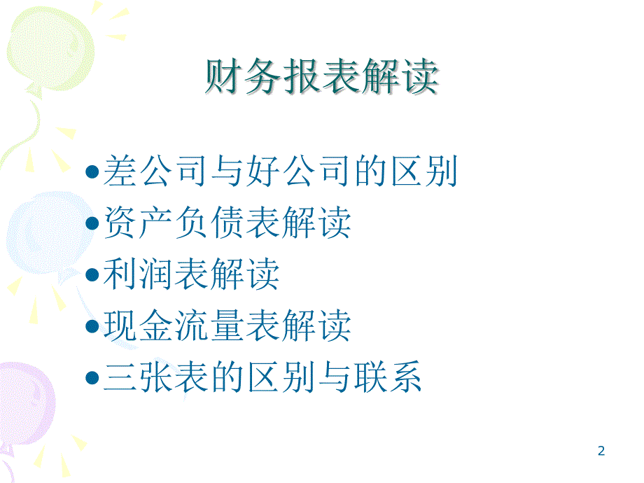 公司财务报表分析资料_第2页