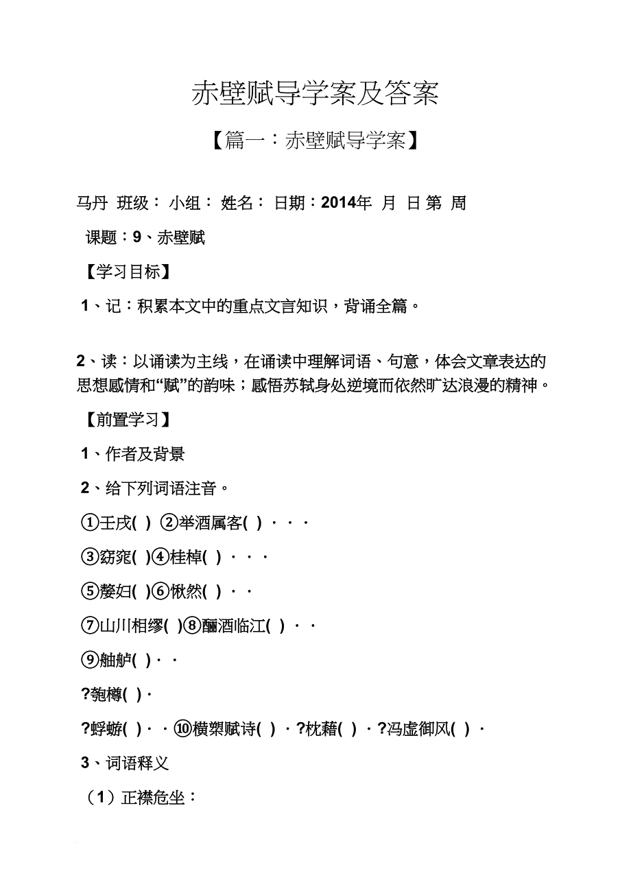 赤壁赋导学案及答案_第1页