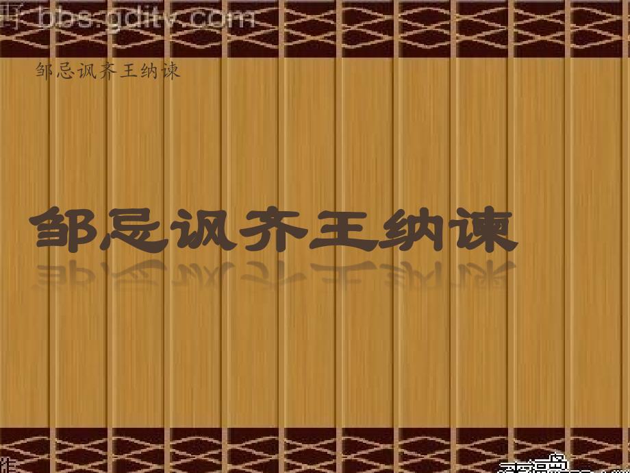 语文人教版九年级下册邹忌讽齐王纳谏-达州市金檀中心校潘广永_第1页