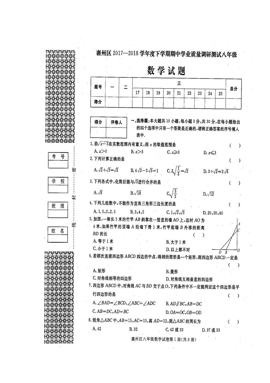 襄阳市襄州区2017—2018-八年级数学下册期中考试题及参考答案_第1页