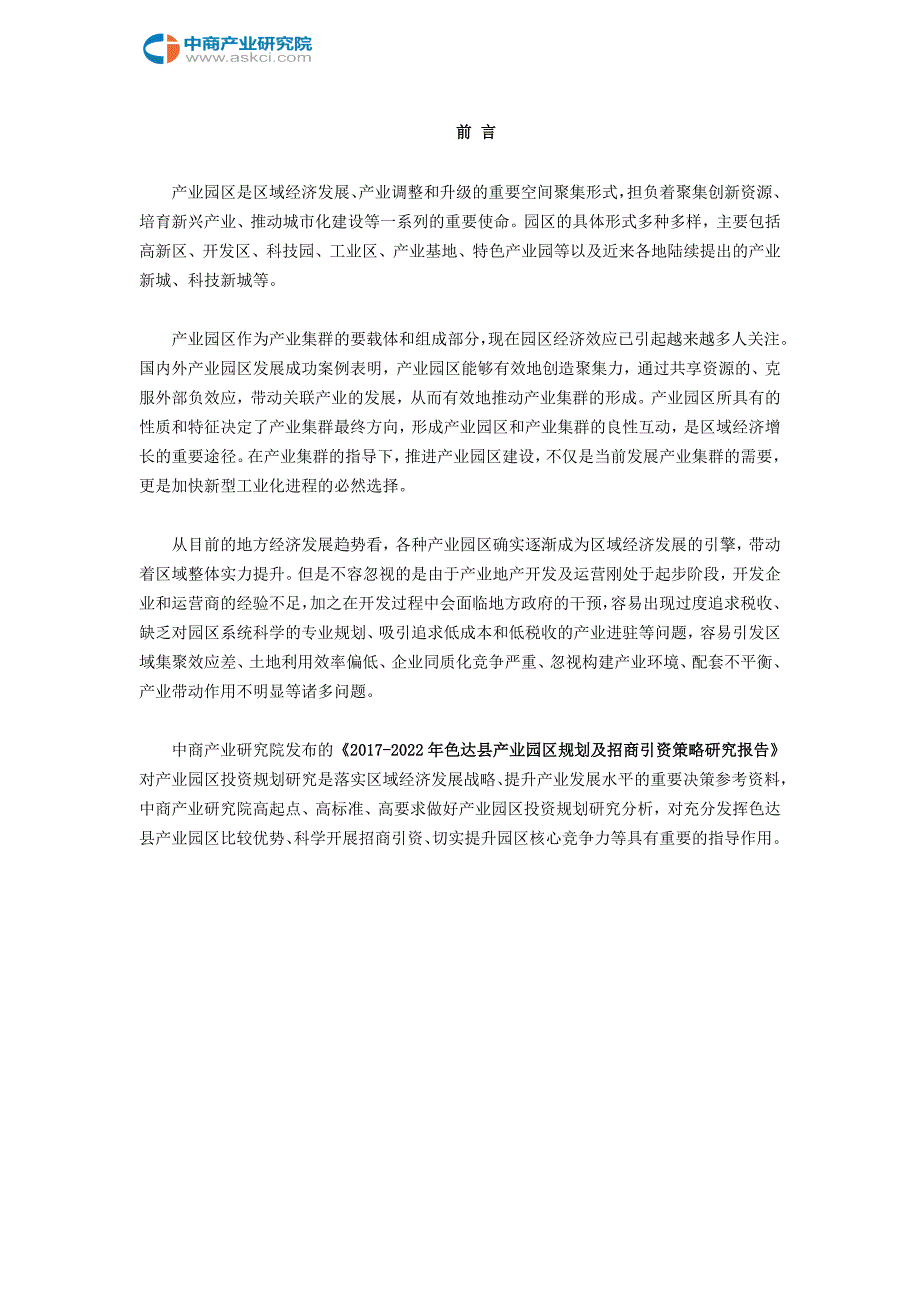 色达县产业园区规划及招商引资报告_第2页