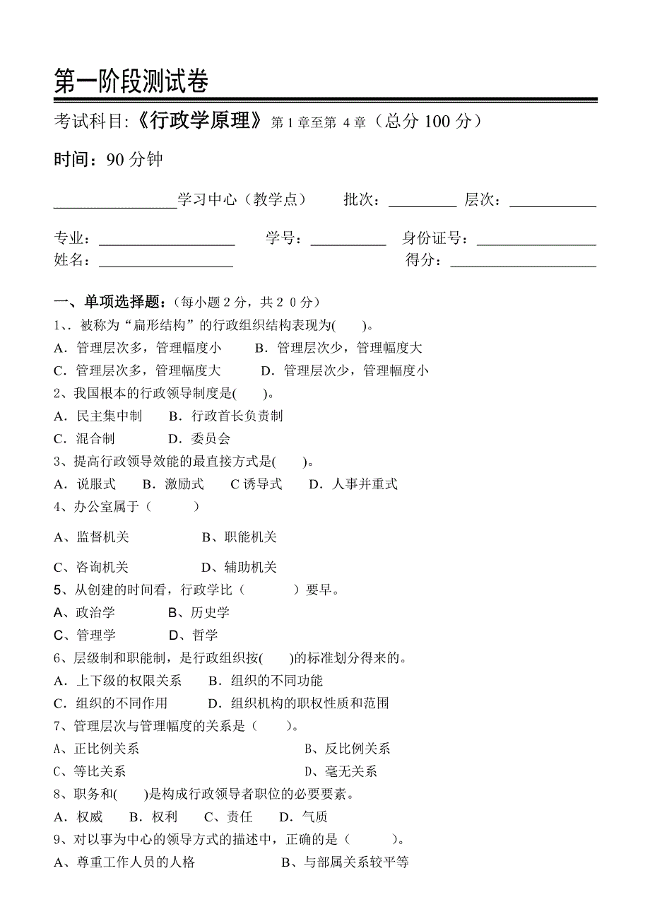 行政学原理测试题_第1页