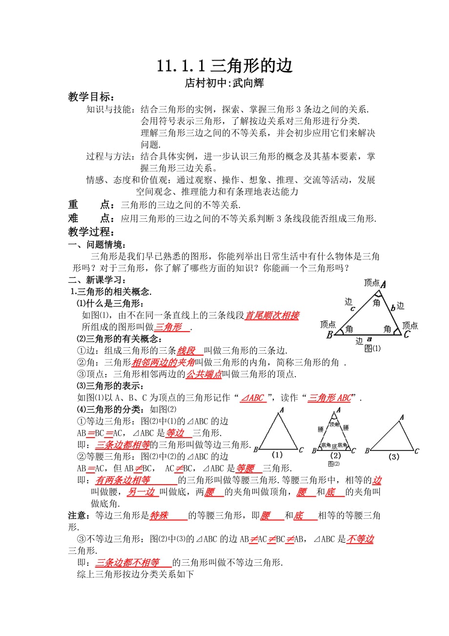 数学人教版八年级上册练习.1 与三角形有关的线段_第1页