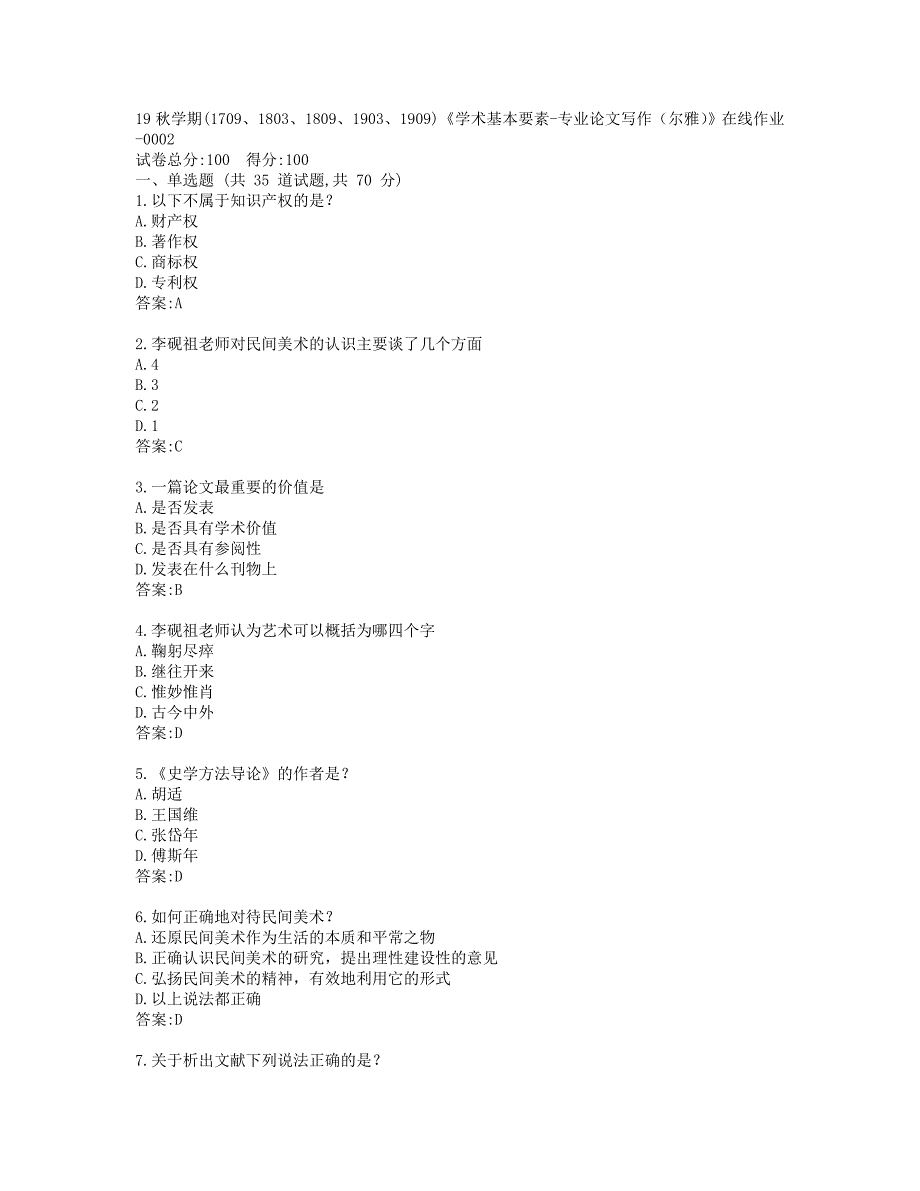 南开19秋学期(1709、1803、1809、1903、1909)《学术基本要素-专业论文写作（尔雅）》在线作业-0002参考答案_第1页