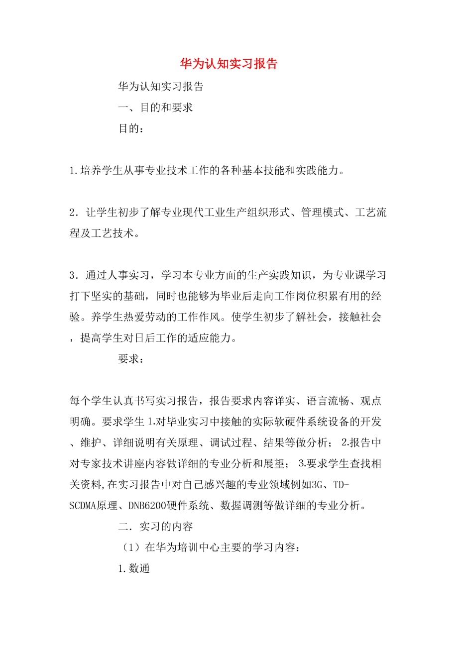 2019年华为认知实习报告_第1页