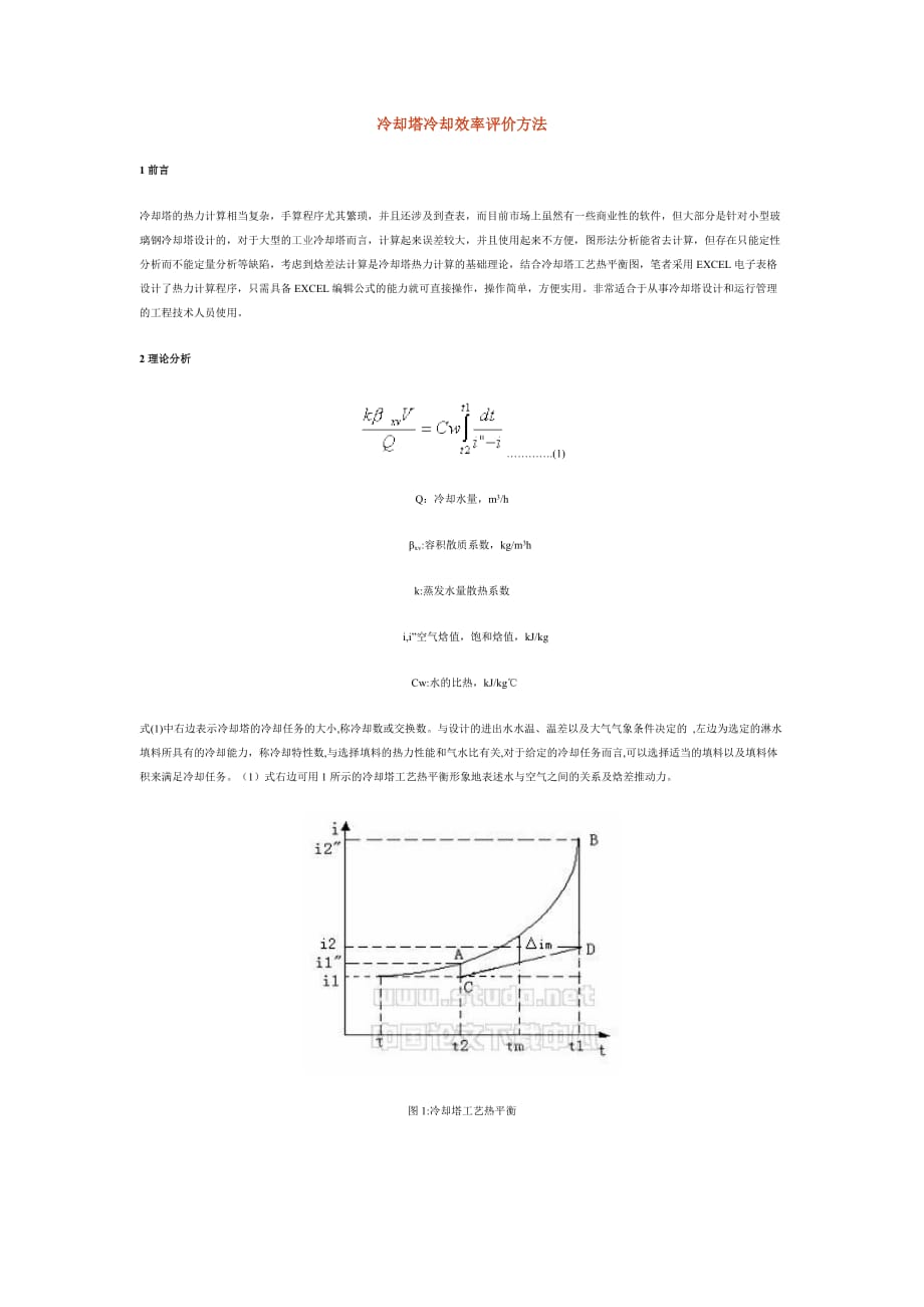 冷却塔冷却效率评价方法资料_第1页