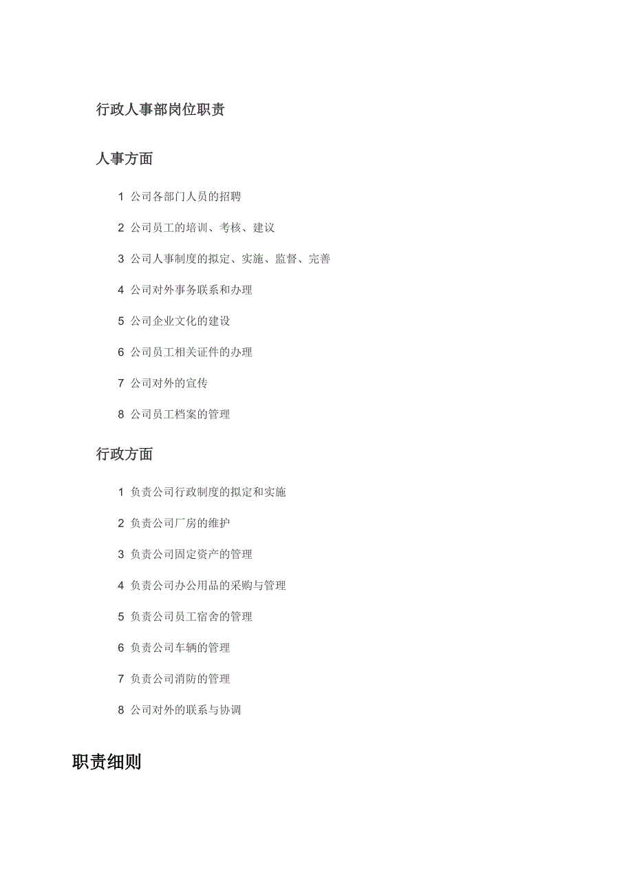 行政人事部岗位职责(同名16079)_第1页