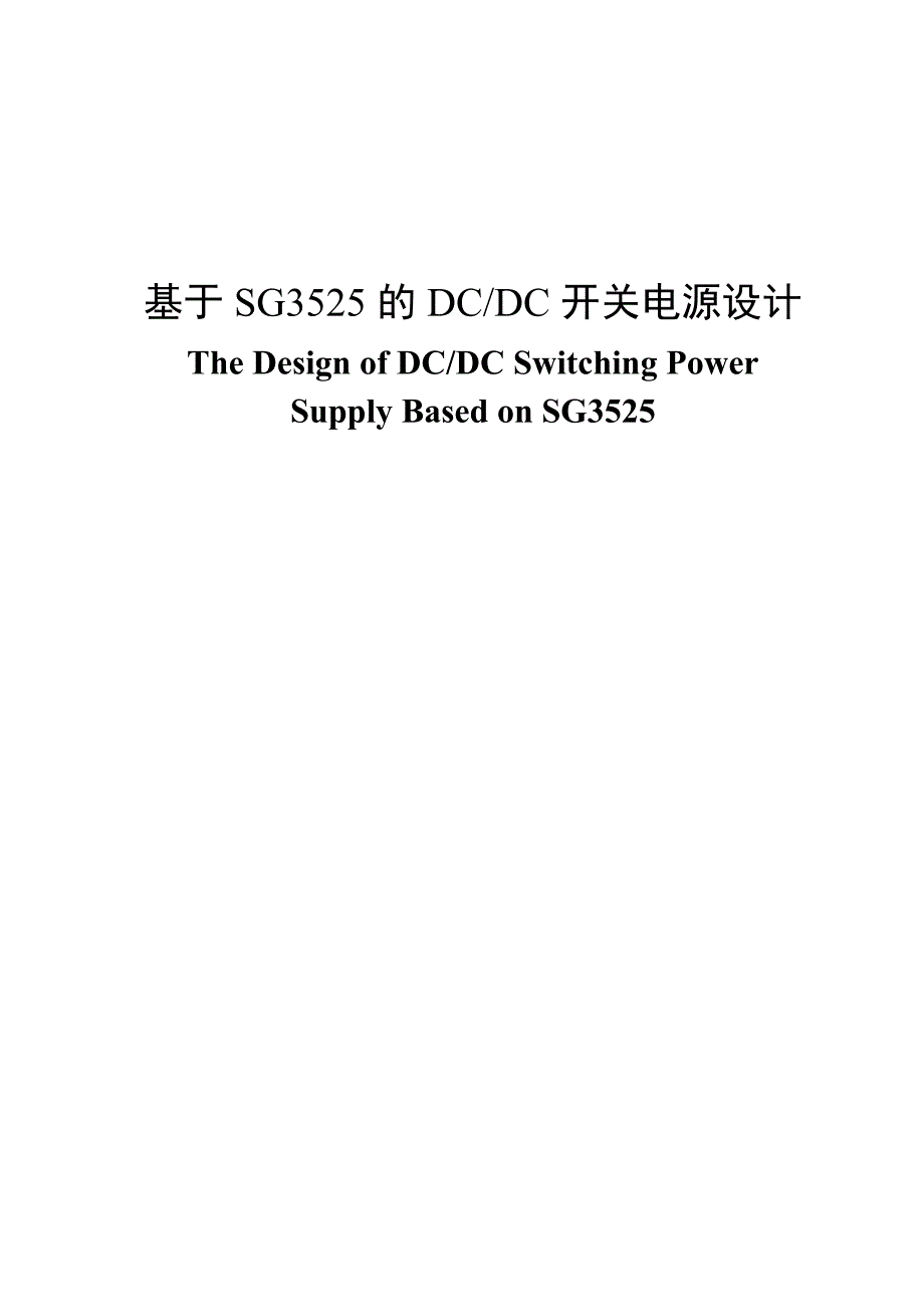 基于sg3525的dcdc开关电源设计资料_第1页