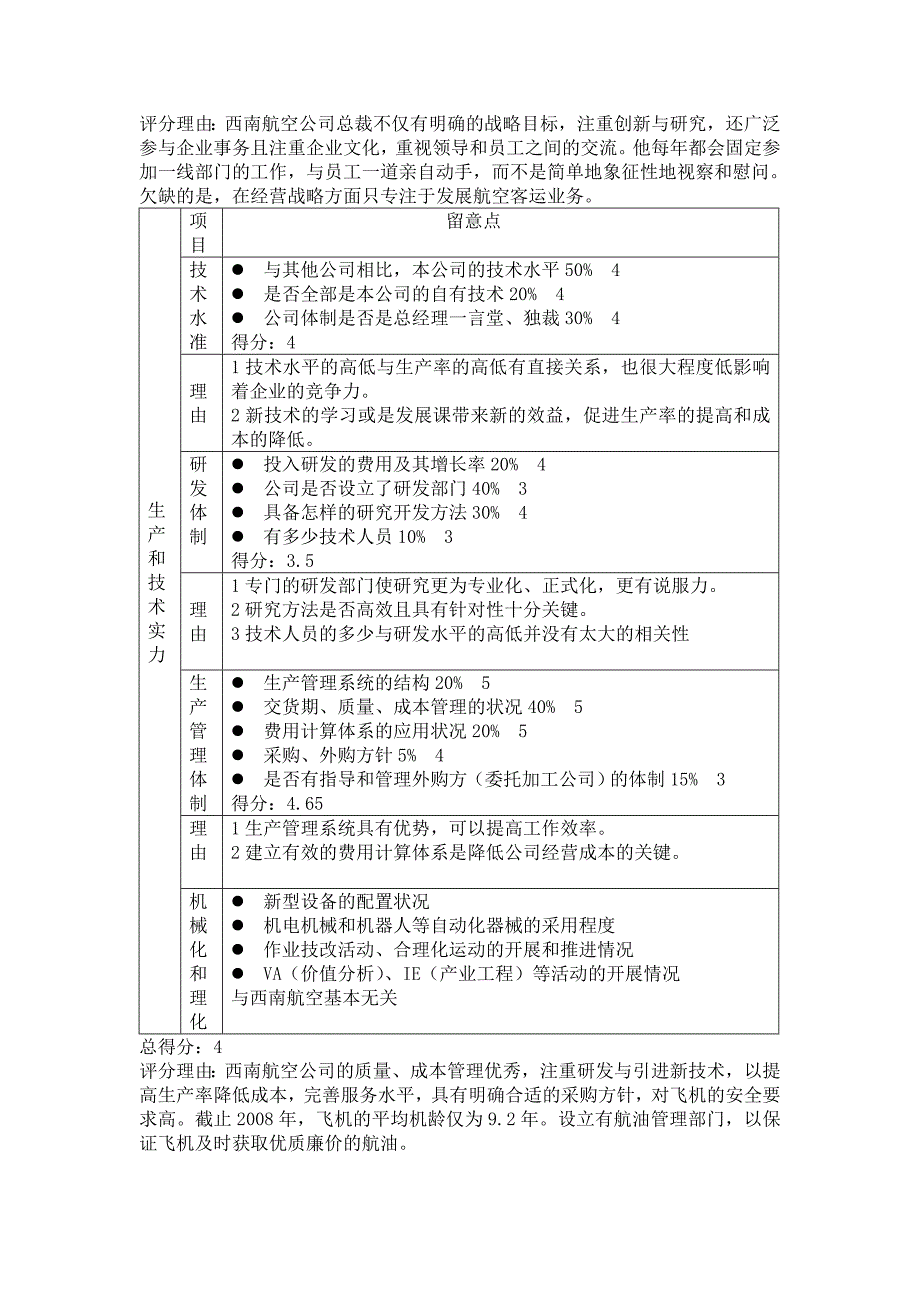 西南航空企业的swot分析_第4页