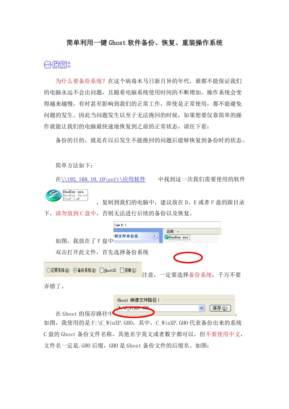 简单利用一键ghost软件备份、恢复、重装操作系统_第1页