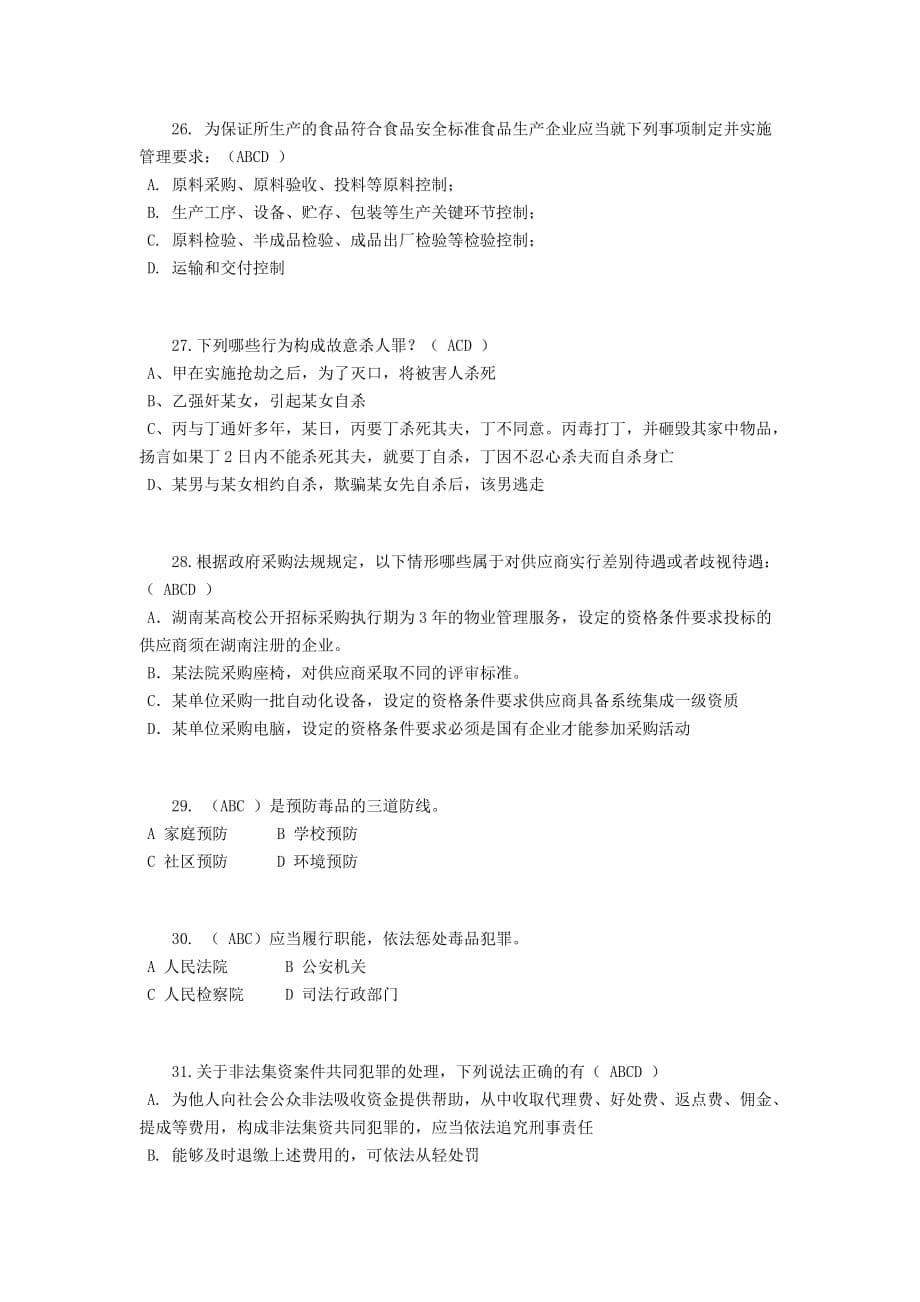 贵州2015年普法考试考试试卷_第5页