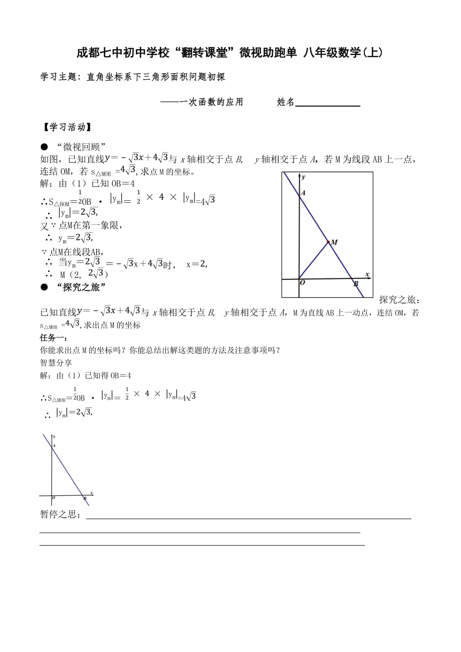 数学北师大版八年级上册直角坐标系下三角形面积初探_第1页