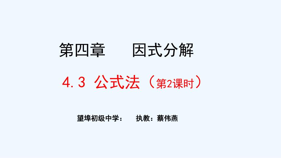 数学北师大版八年级下册第四章因式分解 完全平方公式（1）_第1页