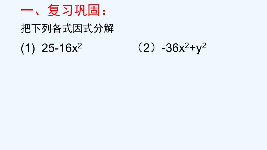 数学北师大版八年级下册第四章因式分解 完全平方公式（1）_第2页