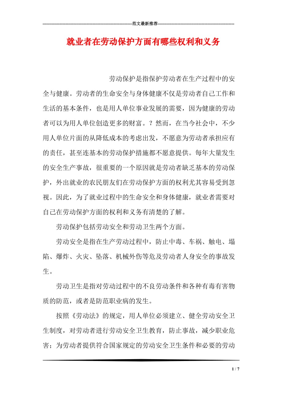 就业者在劳动保护方面有哪些权利和义务_第1页