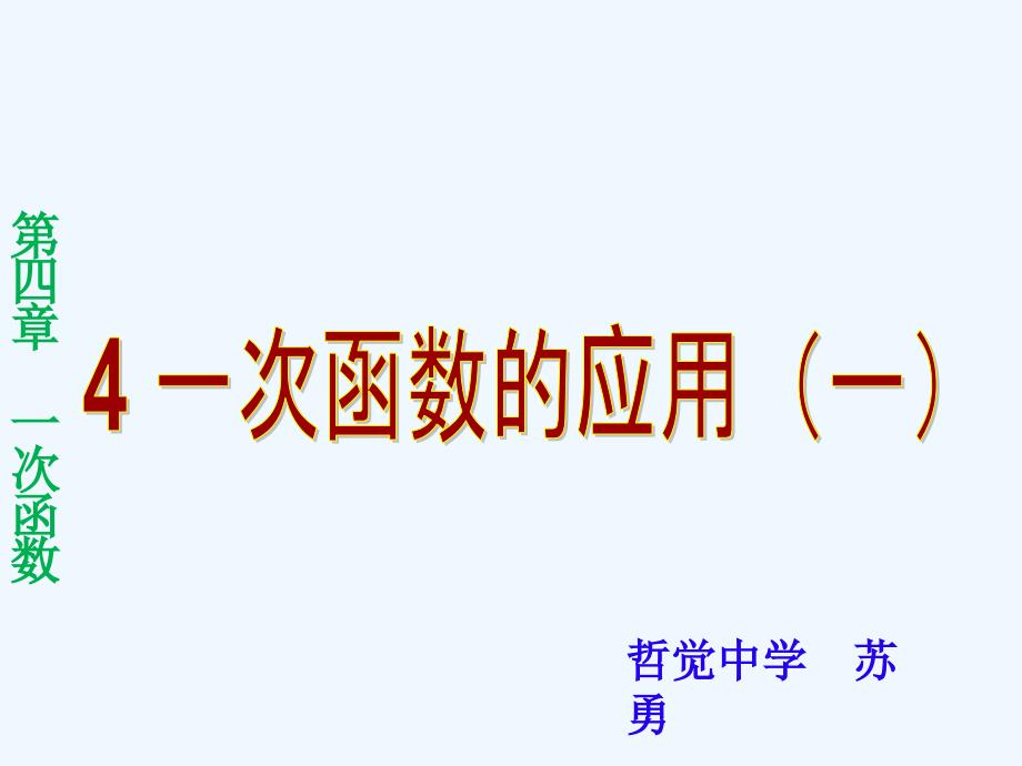 数学北师大版八年级上册4.4一次函数的应用（1）_第2页