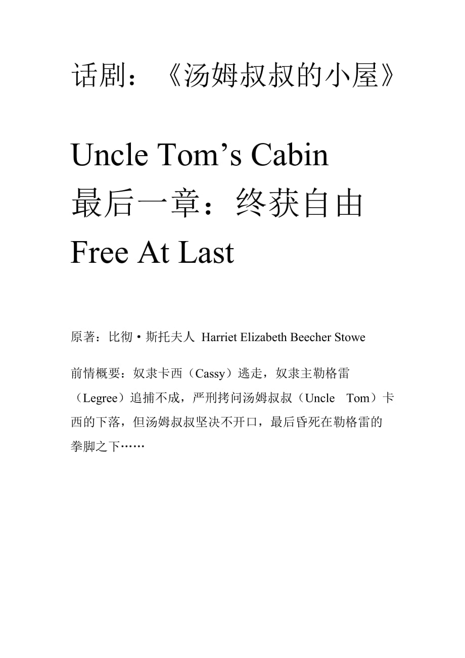 英语小话剧剧本《汤姆叔叔的小屋》《uncle-tom's-cabin》_第1页